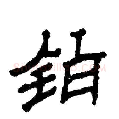 铂硬笔隶书写法,摘自张恒成硬笔书法字帖