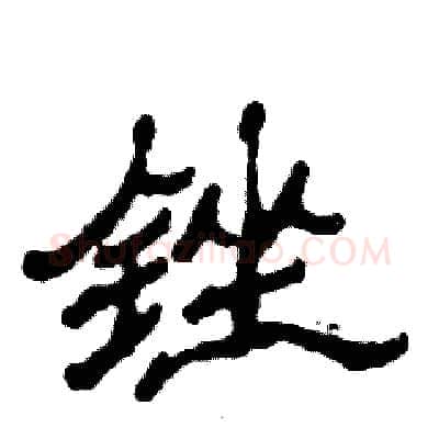 锉硬笔隶书写法,摘自张恒成硬笔书法字帖