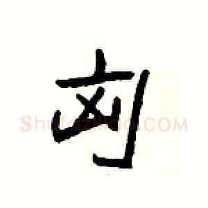 匈硬笔隶书写法,摘自杨为国硬笔书法字帖
