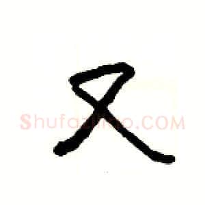 又硬笔隶书写法,摘自杨为国硬笔书法字帖