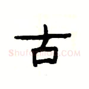 古硬笔隶书写法,摘自杨为国硬笔书法字帖