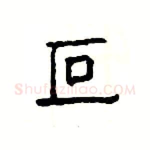 叵硬笔隶书写法,摘自杨为国硬笔书法字帖