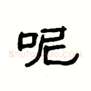 呢硬笔隶书写法,摘自杨为国硬笔书法字帖