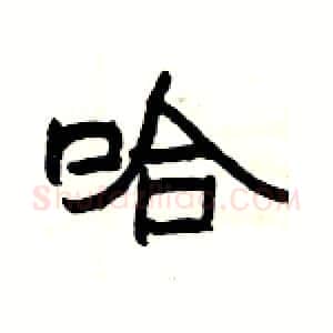 哈硬笔隶书写法,摘自杨为国硬笔书法字帖