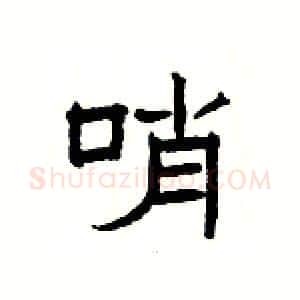 哨硬笔隶书写法,摘自杨为国硬笔书法字帖
