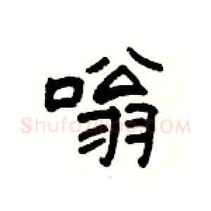 嗡硬笔隶书写法,摘自杨为国硬笔书法字帖