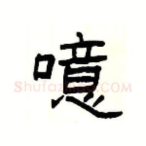 噫硬笔隶书写法,摘自杨为国硬笔书法字帖