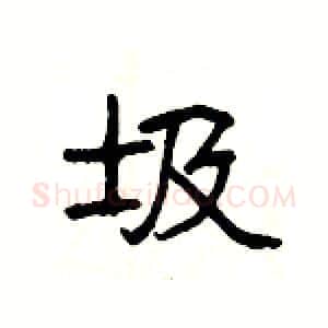 圾硬笔隶书写法,摘自杨为国硬笔书法字帖