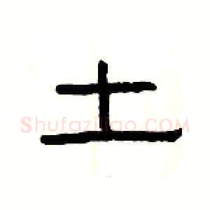 土硬笔隶书写法,摘自杨为国硬笔书法字帖