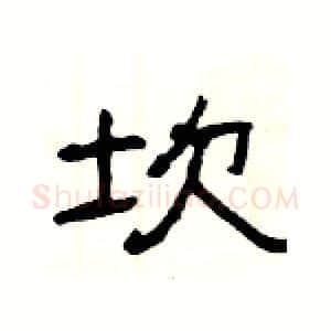 坎硬笔隶书写法,摘自杨为国硬笔书法字帖