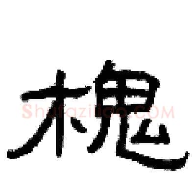 槐硬笔隶书写法,摘自曾庆福硬笔书法字帖