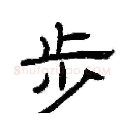 步硬笔隶书写法,摘自曾庆福硬笔书法字帖