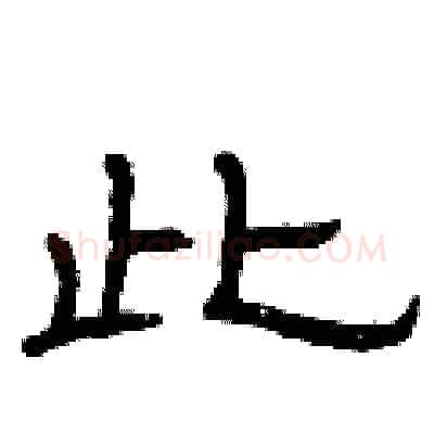 此硬笔隶书写法,摘自曾庆福硬笔书法字帖