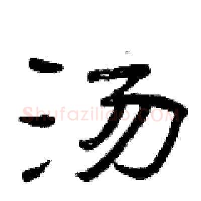 汤硬笔隶书写法,摘自曾庆福硬笔书法字帖