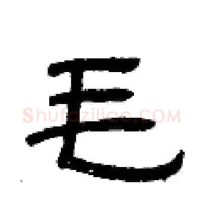 毛硬笔隶书写法,摘自曾庆福硬笔书法字帖