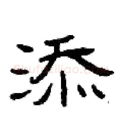 添硬笔隶书写法,摘自曾庆福硬笔书法字帖