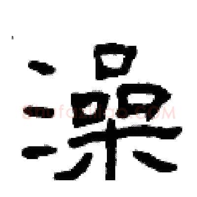 澡硬笔隶书写法,摘自曾庆福硬笔书法字帖