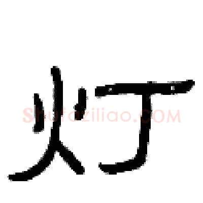 灯硬笔隶书写法,摘自曾庆福硬笔书法字帖