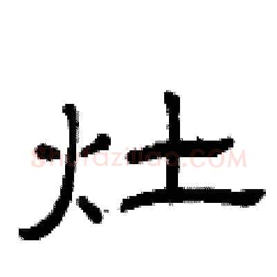灶硬笔隶书写法,摘自曾庆福硬笔书法字帖