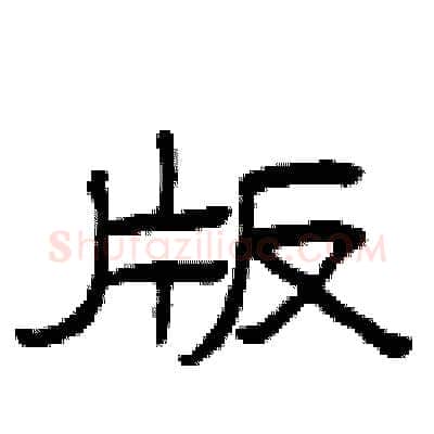 版硬笔隶书写法,摘自曾庆福硬笔书法字帖