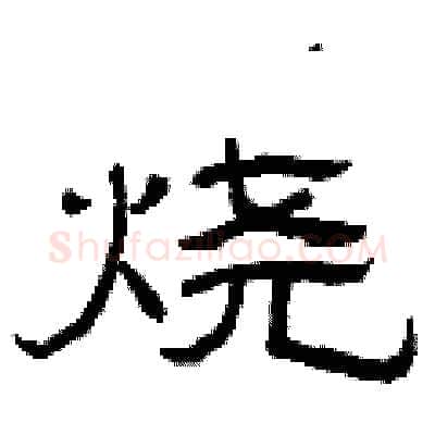 烧硬笔隶书写法,摘自曾庆福硬笔书法字帖