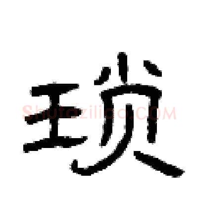 琐硬笔隶书写法,摘自曾庆福硬笔书法字帖