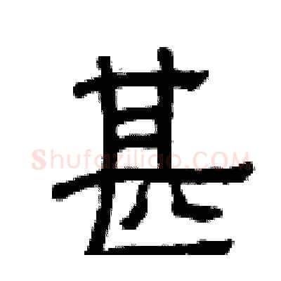 甚硬笔隶书写法,摘自曾庆福硬笔书法字帖