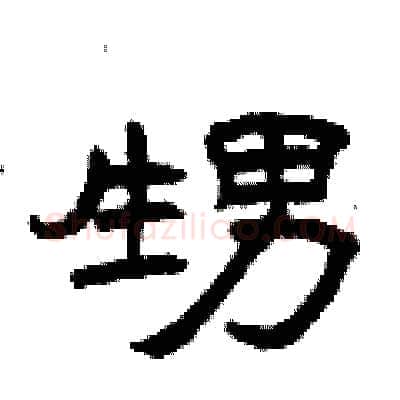 甥硬笔隶书写法,摘自曾庆福硬笔书法字帖