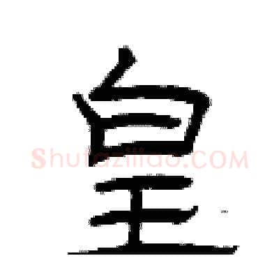 皇硬笔隶书写法,摘自曾庆福硬笔书法字帖
