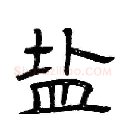 盐硬笔隶书写法,摘自曾庆福硬笔书法字帖