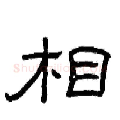 相硬笔隶书写法,摘自曾庆福硬笔书法字帖