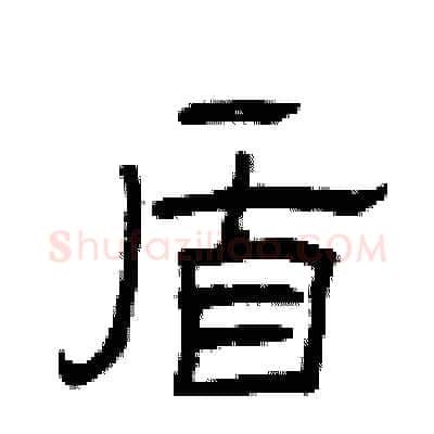 盾硬笔隶书写法,摘自曾庆福硬笔书法字帖