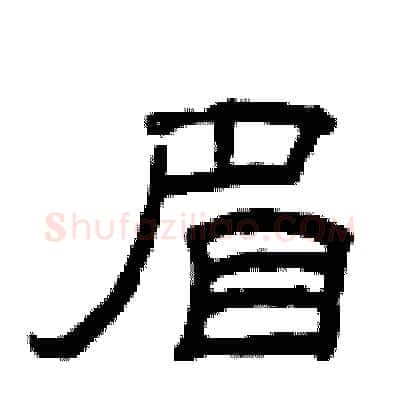 眉硬笔隶书写法,摘自曾庆福硬笔书法字帖