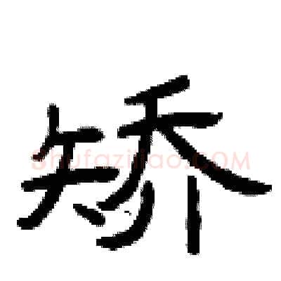 矫硬笔隶书写法,摘自曾庆福硬笔书法字帖