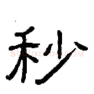 秒硬笔隶书写法,摘自曾庆福硬笔书法字帖
