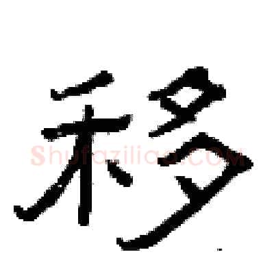 移硬笔隶书写法,摘自曾庆福硬笔书法字帖