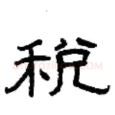 税硬笔隶书写法,摘自曾庆福硬笔书法字帖