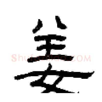 姜硬笔隶书写法,摘自曾庆福硬笔书法字帖