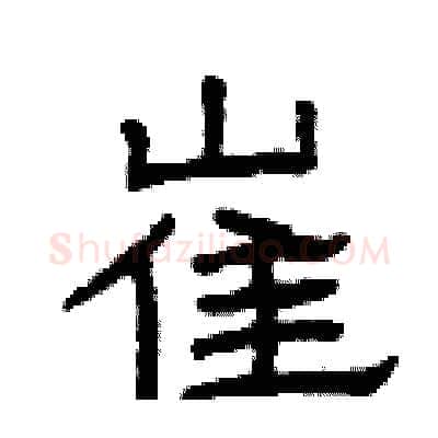 崔硬笔隶书写法,摘自曾庆福硬笔书法字帖