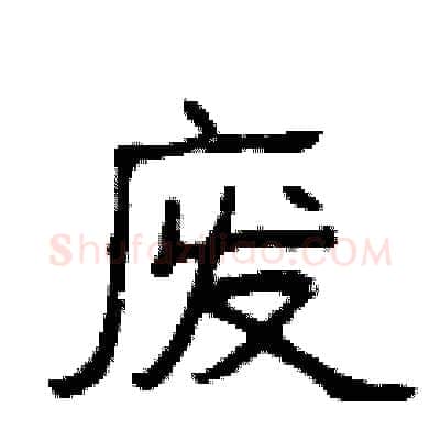 废硬笔隶书写法,摘自曾庆福硬笔书法字帖