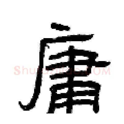 庸硬笔隶书写法,摘自曾庆福硬笔书法字帖