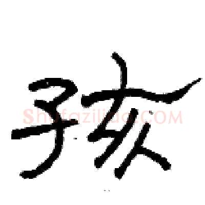 孩硬笔隶书写法,摘自骆恒光硬笔书法字帖