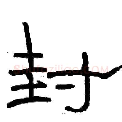 封硬笔隶书写法,摘自骆恒光硬笔书法字帖