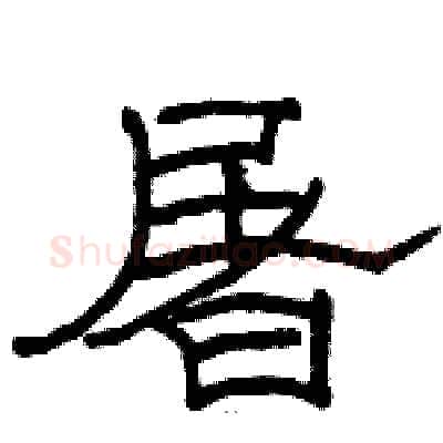 屠硬笔隶书写法,摘自骆恒光硬笔书法字帖