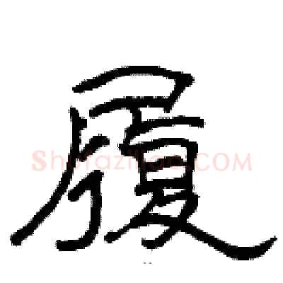 履硬笔隶书写法,摘自骆恒光硬笔书法字帖