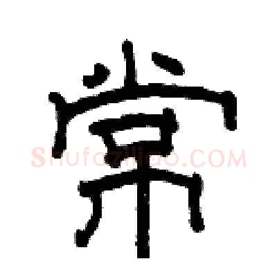 常硬笔隶书写法,摘自骆恒光硬笔书法字帖