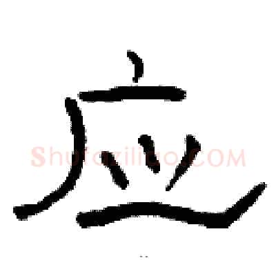 应硬笔隶书写法,摘自骆恒光硬笔书法字帖