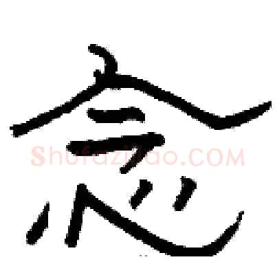 念硬笔隶书写法,摘自骆恒光硬笔书法字帖