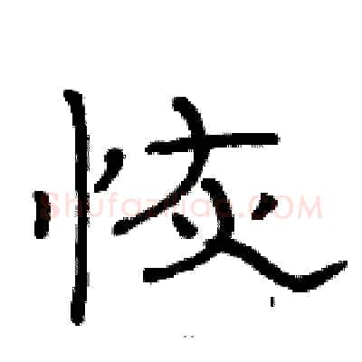 恢硬笔隶书写法,摘自骆恒光硬笔书法字帖