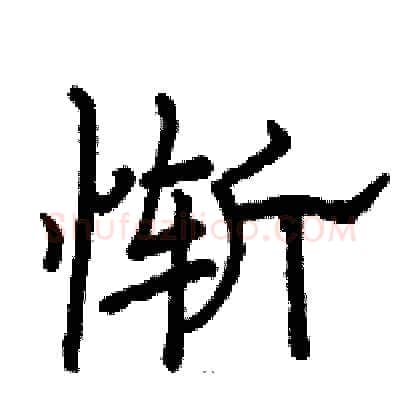 惭硬笔隶书写法,摘自骆恒光硬笔书法字帖